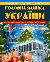Главная Елка Украины Головна ялинка України, 3D шоу